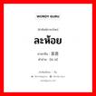 ละห้อย ภาษาจีนคืออะไร, คำศัพท์ภาษาไทย - จีน ละห้อย ภาษาจีน 哀思 คำอ่าน [āi sī]