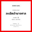 ละเมิดอำนาจศาล ภาษาจีนคืออะไร, คำศัพท์ภาษาไทย - จีน ละเมิดอำนาจศาล ภาษาจีน 违反 คำอ่าน [wéi fǎn]