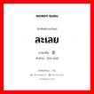 ละเลย ภาษาจีนคืออะไร, คำศัพท์ภาษาไทย - จีน ละเลย ภาษาจีน 忽视 คำอ่าน [hū shì]