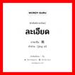 ละเอียด ภาษาจีนคืออะไร, คำศัพท์ภาษาไทย - จีน ละเอียด ภาษาจีน 精细 คำอ่าน [jīng xì]