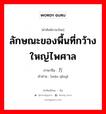 ลักษณะของพื้นที่กว้างใหญ่ไพศาล ภาษาจีนคืออะไร, คำศัพท์ภาษาไทย - จีน ลักษณะของพื้นที่กว้างใหญ่ไพศาล ภาษาจีน 万顷 คำอ่าน [wàn qǐng]