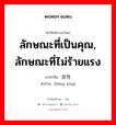 ลักษณะที่เป็นคุณ, ลักษณะที่ไม่ร้ายแรง ภาษาจีนคืออะไร, คำศัพท์ภาษาไทย - จีน ลักษณะที่เป็นคุณ, ลักษณะที่ไม่ร้ายแรง ภาษาจีน 良性 คำอ่าน [liáng xìng]