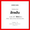 ลักหลับ ภาษาจีนคืออะไร, คำศัพท์ภาษาไทย - จีน ลักหลับ ภาษาจีน 奸污酣睡的女人 คำอ่าน [jiān wū hān shuì de nǔ rén]