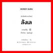 ลังเล ภาษาจีนคืออะไร, คำศัพท์ภาษาไทย - จีน ลังเล ภาษาจีน 彷 คำอ่าน [páng]