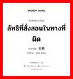 ลัทธิที่สั่งสอนในทางที่ผิด ภาษาจีนคืออะไร, คำศัพท์ภาษาไทย - จีน ลัทธิที่สั่งสอนในทางที่ผิด ภาษาจีน 邪教 คำอ่าน [xié jiào]