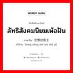 ลัทธิสังคมนิยมเพ้อฝัน ภาษาจีนคืออะไร, คำศัพท์ภาษาไทย - จีน ลัทธิสังคมนิยมเพ้อฝัน ภาษาจีน 空想社会主义 คำอ่าน [kōng xiǎng shè huì zhǔ yì]