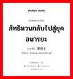 ลัทธิหวนกลับไปสู่ยุคอนารยะ ภาษาจีนคืออะไร, คำศัพท์ภาษาไทย - จีน ลัทธิหวนกลับไปสู่ยุคอนารยะ ภาษาจีน 蒙昧主义 คำอ่าน [méng mèi zhǔ yì]