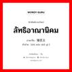 ลัทธิอาณานิคม ภาษาจีนคืออะไร, คำศัพท์ภาษาไทย - จีน ลัทธิอาณานิคม ภาษาจีน 殖民主义 คำอ่าน [zhí mín zhǔ yì ]