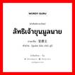 ลัทธิเจ้าขุนมูลนาย ภาษาจีนคืออะไร, คำศัพท์ภาษาไทย - จีน ลัทธิเจ้าขุนมูลนาย ภาษาจีน 官僚主义 คำอ่าน [guān liáo zhǔ yì]