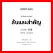 ลับและสำคัญ ภาษาจีนคืออะไร, คำศัพท์ภาษาไทย - จีน ลับและสำคัญ ภาษาจีน 机要 คำอ่าน [jī yào]