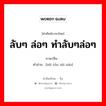 ลับๆ ล่อๆ ทำลับๆล่อๆ ภาษาจีนคืออะไร, คำศัพท์ภาษาไทย - จีน ลับๆ ล่อๆ ทำลับๆล่อๆ ภาษาจีน 贼头贼脑 คำอ่าน [zéi tóu zéi náo]