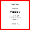 ลานหมด ภาษาจีนคืออะไร, คำศัพท์ภาษาไทย - จีน ลานหมด ภาษาจีน 发条松了 คำอ่าน [fà tiáo sōng le] หมายเหตุ )