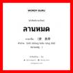 ลานหมด ภาษาจีนคืออะไร, คำศัพท์ภาษาไทย - จีน ลานหมด ภาษาจีน （使钟表停摆 คำอ่าน [shǐ zhōng biǎo tíng bǎi] หมายเหตุ )