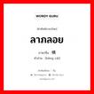 ลาภลอย ภาษาจีนคืออะไร, คำศัพท์ภาษาไทย - จีน ลาภลอย ภาษาจีน 横财 คำอ่าน [hèng cái]