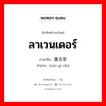 ลาเวนเดอร์ ภาษาจีนคืออะไร, คำศัพท์ภาษาไทย - จีน ลาเวนเดอร์ ภาษาจีน 熏衣草 คำอ่าน [xūn yī cǎo]