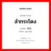 ลำกระโดง ภาษาจีนคืออะไร, คำศัพท์ภาษาไทย - จีน ลำกระโดง ภาษาจีน 渠道 คำอ่าน [qú dào]