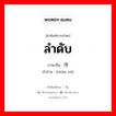 ลำดับ ภาษาจีนคืออะไร, คำศัพท์ภาษาไทย - จีน ลำดับ ภาษาจีน 顺序 คำอ่าน [shùn xù]