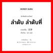 ลำดับ ลำดับที่ ภาษาจีนคืออะไร, คำศัพท์ภาษาไทย - จีน ลำดับ ลำดับที่ ภาษาจีน 次序 คำอ่าน [cì xù]