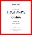 ลำดับคำศัพท์ในประโยค ภาษาจีนคืออะไร, คำศัพท์ภาษาไทย - จีน ลำดับคำศัพท์ในประโยค ภาษาจีน 词序 คำอ่าน [cí xù]