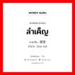 ลำเค็ญ ภาษาจีนคืออะไร, คำศัพท์ภาษาไทย - จีน ลำเค็ญ ภาษาจีน 困苦 คำอ่าน [kùn hǔ]