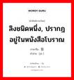 ลิงชนิดหนึ่ง, ปรากฎอยู่ในหนังสือโบราณ ภาษาจีนคืออะไร, คำศัพท์ภาษาไทย - จีน ลิงชนิดหนึ่ง, ปรากฎอยู่ในหนังสือโบราณ ภาษาจีน 狙 คำอ่าน [jū ]