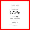 ลิ่มโลหิต ภาษาจีนคืออะไร, คำศัพท์ภาษาไทย - จีน ลิ่มโลหิต ภาษาจีน 血栓 คำอ่าน [xuè shuān]