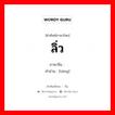 ลิ่ว ภาษาจีนคืออะไร, คำศัพท์ภาษาไทย - จีน ลิ่ว ภาษาจีน 腾 คำอ่าน [téng]