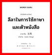 文风 ภาษาไทย?, คำศัพท์ภาษาไทย - จีน 文风 ภาษาจีน ลีลาในการใช้ภาษาและตัวหนังสือ คำอ่าน [wén fēng]