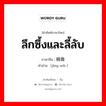 ลึกซึ้งและลี้ลับ ภาษาจีนคืออะไร, คำศัพท์ภาษาไทย - จีน ลึกซึ้งและลี้ลับ ภาษาจีน 精微 คำอ่าน [jīng wēi ]