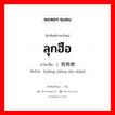 ลุกฮือ ภาษาจีนคืออะไร, คำศัพท์ภาษาไทย - จีน ลุกฮือ ภาษาจีน ）熊熊燃烧 คำอ่าน [xióng xióng rán shāo]