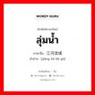 ลุ่มน้ำ ภาษาจีนคืออะไร, คำศัพท์ภาษาไทย - จีน ลุ่มน้ำ ภาษาจีน 江河流域 คำอ่าน [jiāng hé liǘ yù]