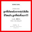 ลูกที่เกิดหลังจากพ่อได้เสียชีวิตแล้ว,ลูกที่พ่อทิ้งเอาไว้ ภาษาจีนคืออะไร, คำศัพท์ภาษาไทย - จีน ลูกที่เกิดหลังจากพ่อได้เสียชีวิตแล้ว,ลูกที่พ่อทิ้งเอาไว้ ภาษาจีน 暮生儿 คำอ่าน [mù shēng ér]