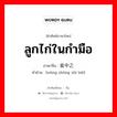 瓮中之鳖 ภาษาไทย?, คำศัพท์ภาษาไทย - จีน 瓮中之鳖 ภาษาจีน ลูกไก่ในกำมือ คำอ่าน [wèng zhōng zhī biē]