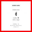 径 ภาษาไทย?, คำศัพท์ภาษาไทย - จีน 径 ภาษาจีน ลู่ คำอ่าน [jìng]