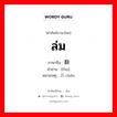 ล่ม ภาษาจีนคืออะไร, คำศัพท์ภาษาไทย - จีน ล่ม ภาษาจีน 翻 คำอ่าน [fān] หมายเหตุ 沉 chén