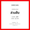 ล่วงลับ ภาษาจีนคืออะไร, คำศัพท์ภาษาไทย - จีน ล่วงลับ ภาษาจีน 去世 คำอ่าน [qù shì]