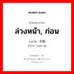 ล่วงหน้า, ก่อน ภาษาจีนคืออะไร, คำศัพท์ภาษาไทย - จีน ล่วงหน้า, ก่อน ภาษาจีน 先期 คำอ่าน [xiān qī]