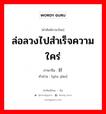 ล่อลวงไปสำเร็จความใคร่ ภาษาจีนคืออะไร, คำศัพท์ภาษาไทย - จีน ล่อลวงไปสำเร็จความใคร่ ภาษาจีน 诱奸 คำอ่าน [yòu jiān]