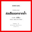 ล่อเสือออกจากถ้ำ ภาษาจีนคืออะไร, คำศัพท์ภาษาไทย - จีน ล่อเสือออกจากถ้ำ ภาษาจีน 调虎离山 คำอ่าน [diào hǔ lí shān]