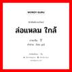 ล่อแหลม ใกล้ ภาษาจีนคืออะไร, คำศัพท์ภาษาไทย - จีน ล่อแหลม ใกล้ ภาษาจีน 濒于 คำอ่าน [bīn yú]