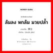 ล้มลง หกล้ม มวยปล้ำ ภาษาจีนคืออะไร, คำศัพท์ภาษาไทย - จีน ล้มลง หกล้ม มวยปล้ำ ภาษาจีน 摔交 คำอ่าน [shuāi jiǎo]