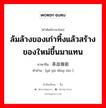 ล้มล้างของเก่าทิ้งแล้วสร้างของใหม่ขึ้นมาแทน ภาษาจีนคืออะไร, คำศัพท์ภาษาไทย - จีน ล้มล้างของเก่าทิ้งแล้วสร้างของใหม่ขึ้นมาแทน ภาษาจีน 革故鼎新 คำอ่าน [gé gù dǐng xīn ]