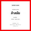 ล้าสมัย ภาษาจีนคืออะไร, คำศัพท์ภาษาไทย - จีน ล้าสมัย ภาษาจีน 过时 คำอ่าน [guò shí ]