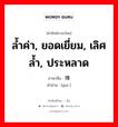 ล้ำค่า, ยอดเยี่ยม, เลิศล้ำ, ประหลาด ภาษาจีนคืออะไร, คำศัพท์ภาษาไทย - จีน ล้ำค่า, ยอดเยี่ยม, เลิศล้ำ, ประหลาด ภาษาจีน 瑰 คำอ่าน [guī ]