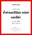 ล้ำค่าและมีน้อย แปลกและมีค่า ภาษาจีนคืออะไร, คำศัพท์ภาษาไทย - จีน ล้ำค่าและมีน้อย แปลกและมีค่า ภาษาจีน 珍异 คำอ่าน [zhēn yì]