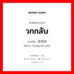 วกกลับ ภาษาจีนคืออะไร, คำศัพท์ภาษาไทย - จีน วกกลับ ภาษาจีน 往回走 คำอ่าน [wǎng huí zǒu]