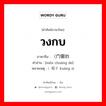 วงกบ ภาษาจีนคืออะไร, คำศัพท์ภาษาไทย - จีน วงกบ ภาษาจีน （门窗的 คำอ่าน [mén chuāng de] หมายเหตุ ）框子 kuàng zi