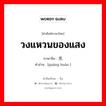 วงแหวนของแสง ภาษาจีนคืออะไร, คำศัพท์ภาษาไทย - จีน วงแหวนของแสง ภาษาจีน 光环 คำอ่าน [guāng huán ]