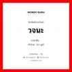 วจนะ ภาษาจีนคืออะไร, คำศัพท์ภาษาไทย - จีน วจนะ ภาษาจีน 词语 คำอ่าน [cí yǔ]