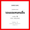 วอนขอแทนคนอื่น ภาษาจีนคืออะไร, คำศัพท์ภาษาไทย - จีน วอนขอแทนคนอื่น ภาษาจีน 讲情 คำอ่าน [jiǎng qíng]